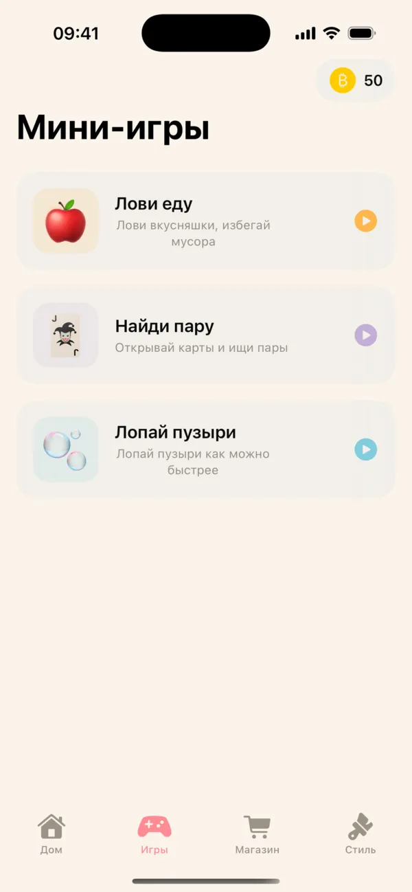 Экран мини-игр: «Лови еду», «Найди пару» и «Лопай пузыри», на счету 50 монет.